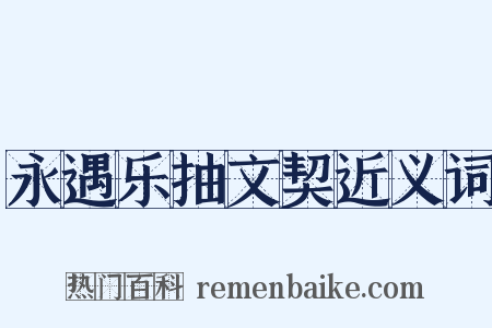 永遇乐抽文契近义词是什么意思的图片